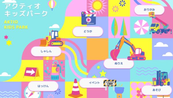 子ども向けサイト「アクティオキッズパーク」を開設