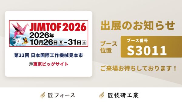 匠技研工業、JIMTOF2026に出展