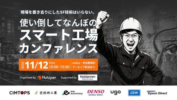 匠技研工業、フツパー主催のスマート工場カンファレンスに登壇