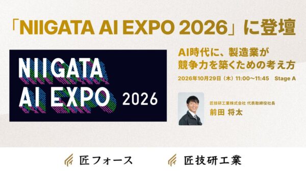 匠技研工業、代表取締役社長の前田将太が、「NIIGATA AI EXPO 2026」に登壇