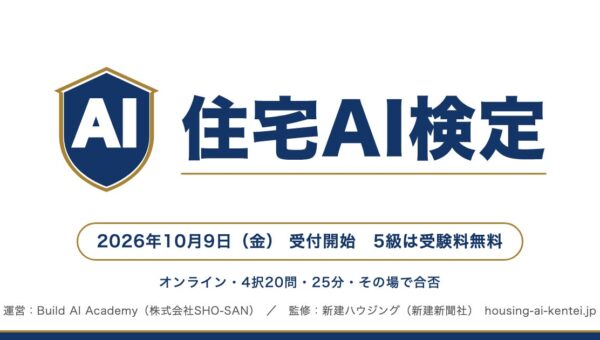 SHO-SAN、新建ハウジング監修「住宅AI検定」を10月9日に開始–住宅会社の社員のAIスキルを測る業界共通のものさし、5級は受験料無料・オンライン