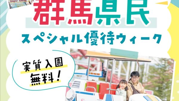 10月26日(月)～30日(金)は「群馬県民スペシャル優待ウィーク」を実施！～群馬県民集まれ！群馬県に在住の方は実質入園料無料！～