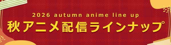 ＜2026秋アニメ・ dアニメストア配信ラインナップ＞地上波先行・最速「FX戦士くるみちゃん」 独占配信「貸した魔力は【リボ払い】で強制徴収」など含む、81作品配信！