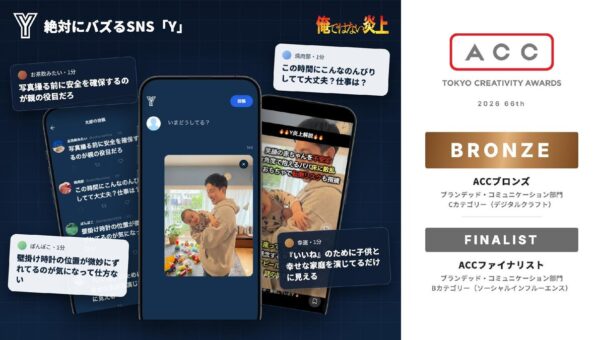 5日で100万回遊ばれたAI炎上体験『絶対にバズるSNS「Y」』、日本最大級のクリエイティブアワード「ACC TOKYO CREATIVITY AWARDS」でブロンズを受賞