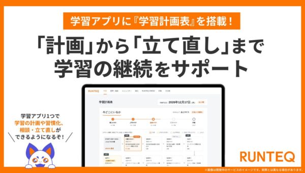 RUNTEQ、学習アプリに『学習計画表』を搭載。計画から立て直しまで、学習の継続をサポート