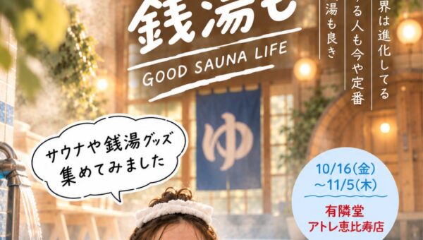 【本日より！】サウナは“ブーム”から日常へ。「まだまだ気になるサウナも銭湯も」有隣堂アトレ恵比寿店で開催