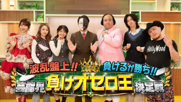 オセロの常識を覆す新ルールで芸能人たちが大激突！『波乱盤上!!負けるが勝ち!!芸能界負けオセロ王決定戦』TOKYO MXにて10/24（土）夜9時放送決定！メガハウスYouTubeにて見逃し配信！