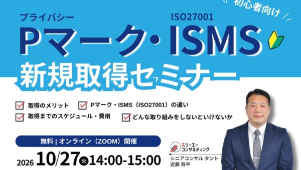 Pマーク・ISMS新規取得セミナー｜自社に合う認証はどっち？違い・取得の流れを徹底解説【10/27開催】