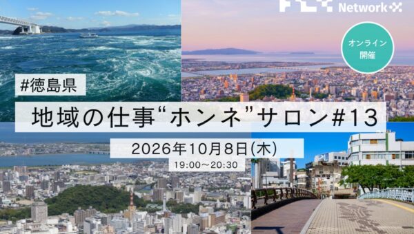 【開催報告】徳島県内4社の経営者が語る、地域の暮らしと仕事｜地域の仕事“ホンネ”サロン #13 徳島県編を開催