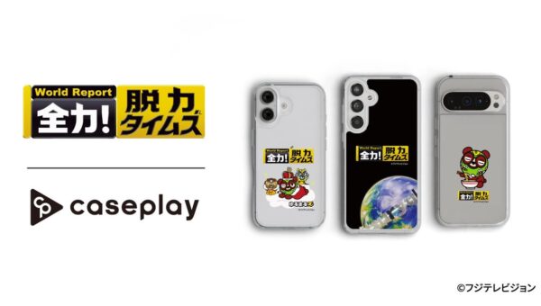 【スマホアクセサリー業界】対応機種数/コラボ数/デザイン数でNo1を誇るcaseplayから フジテレビで放送中の脱力ニュースバラエティ「全力！脱力タイムズ」のスマートフォンケースが登場！
