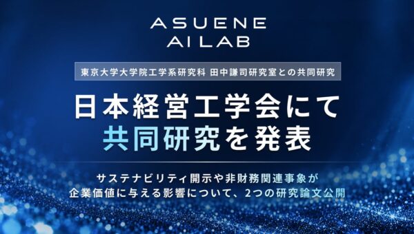 アスエネ、ASUENE AI LABと東京大学田中謙司研究室の共同研究2件を日本経営工学会で発表