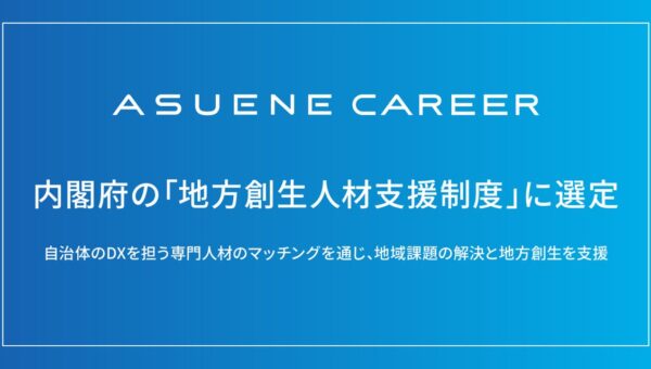 サステナビリティ採用AIプラットフォーム「ASUENE CAREER」、内閣府の「地方創生人材支援制度」に選定