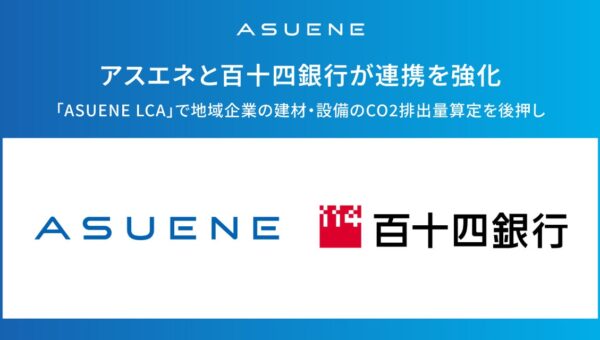 アスエネ、百十四銀行との連携を強化。「ASUENE LCA」で地域企業の建材・設備のCO2排出量算定を後押し