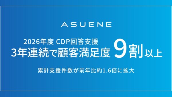 アスエネ、2026年CDP質問書の回答支援で3年連続となる顧客満足度9割以上を達成