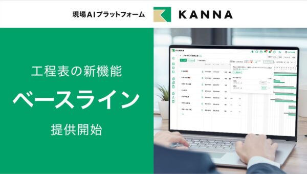 現場AIプラットフォーム「KANNA」、工程表の計画変更を可視化する「ベースライン」機能を提供開始