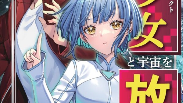 仕事なし、妻なし、しがらみなし──人生リセット、宇宙へGO！ ネット小説大賞受賞作！ 『35歳バツイチおっさん、美少女と宇宙を放浪する 1』発行 いずみノベルズ10月の新刊