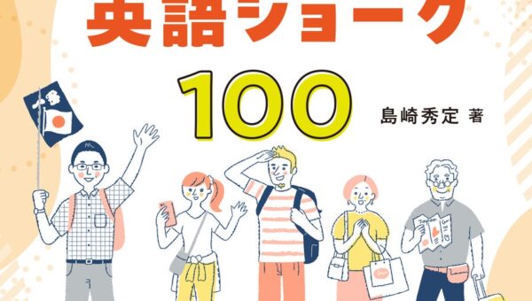ゲストの心を動かす「笑い」でAIに負けないガイドスキルを『AIにはできない！ 外国人ゲストを笑顔にする通訳ガイドの英語ジョーク100』発売