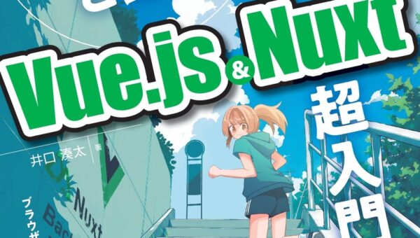 ブラウザーだけで今すぐ始められるNuxt 4入門！ 『サクッと動く! Vue.js & Nuxt 超入門 現場で役立つWebアプリケーション構築のすべて』発行 技術の泉シリーズ 10月の新刊