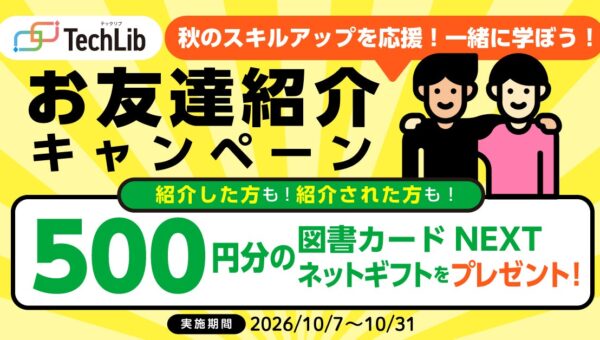 TechLibにて「秋のスキルアップ応援 お友達紹介キャンペーン」を実施！ ～ご紹介者様・お友達の双方に500円分の「図書カードNEXTネットギフト」プレゼント～