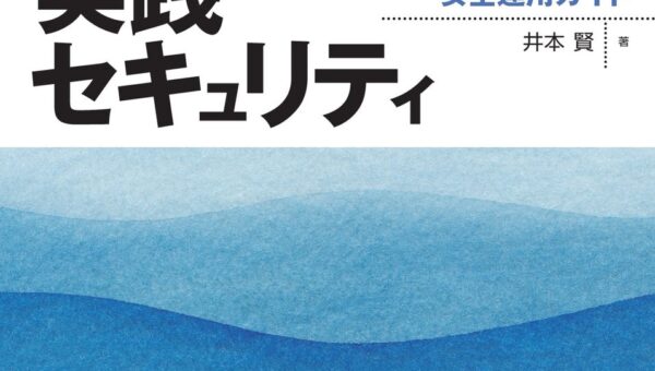 MCPセキュリティに特化した書籍『MCP実践セキュリティ AIエージェント時代のModel Context Protocol安全運用ガイド』発行