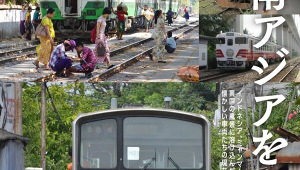 日本の車両は、なぜ海を渡り、異国の鉄道を走ることになったのか。『日本の中古車両、東南アジアを走る』を発売