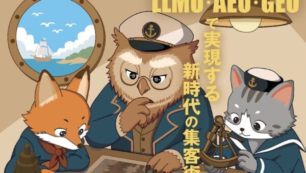 ゼロクリック現象を打破し、AIに選ばれるサイトを作る技術！ 『AI検索最適化入門 LLMO・AEO・GEOで実現する新時代の集客術』発行 技術の泉シリーズ 10月の新刊