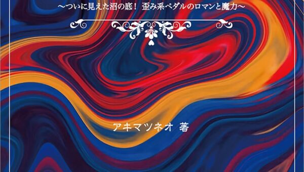 アキマツネオが世界最古のギター・エフェクターの謎に敢然と迫る『ファズの真実 ついに見えた沼の底！ 歪み系ペダルのロマンと魔力～』が10月21日に発売！