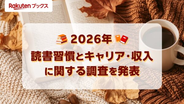 「楽天ブックス」、10月27日から始まる「秋の読書週間」に先駆けて、「読書習慣とキャリア・収入に関する調査」結果を発表