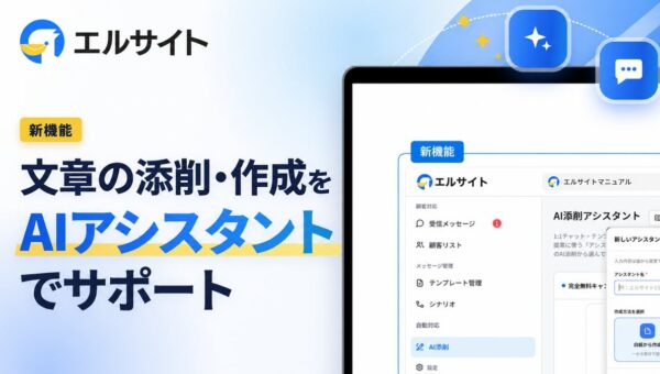チャットマーケツール「エルサイト」にAI添削アシスタント搭載