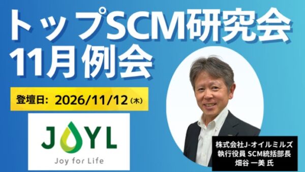 船井総研サプライチェーンコンサルティング主催「トップSCM研究会」、2026年11月12日(木)開催の次回例会ゲストが決定