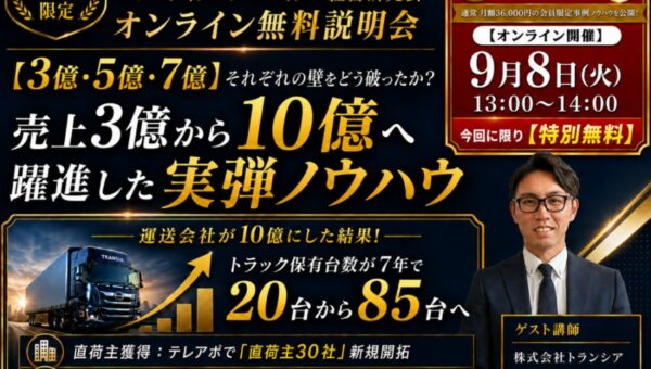 【講演レポート】運送・物流会社向け「売上3億から10億へ躍進した実践的ノウハウ」オンライン説明会を実施。10月20日(火)に追加開催決定| 株式会社船井総研サプライチェーンコンサルティング