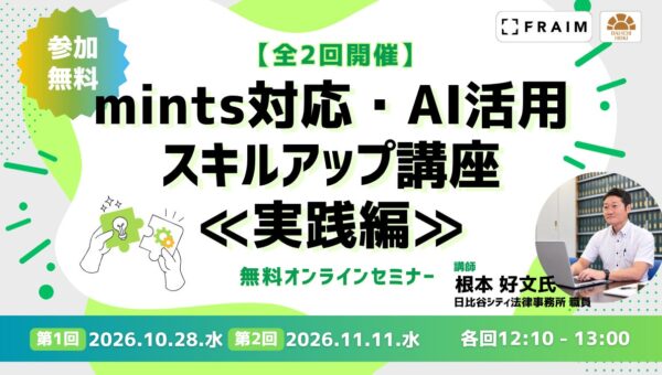 【無料セミナー】「mints対応・AI活用スキルアップ講座≪実践編≫」開催決定！（全2回）