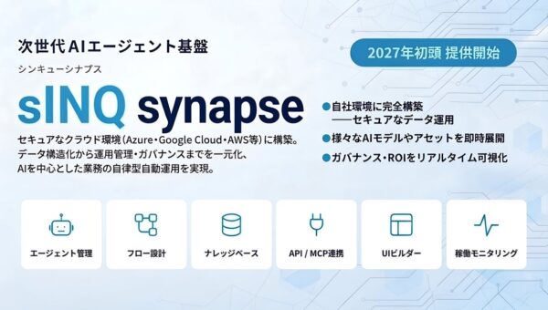 企業におけるAIエージェントの構築から”統制”まで標準搭載。次世代AIエージェント基盤『sINQ synapse』を2027年初頭に提供開始