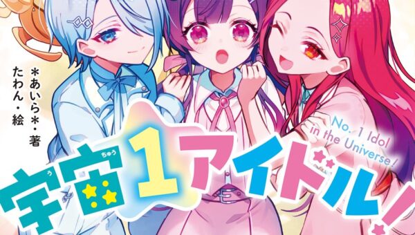 人気シリーズ『宇宙１アイドル！』『天国までの49日間』「野いちごジュニア文庫」新刊2作品 10月20日(火）発売