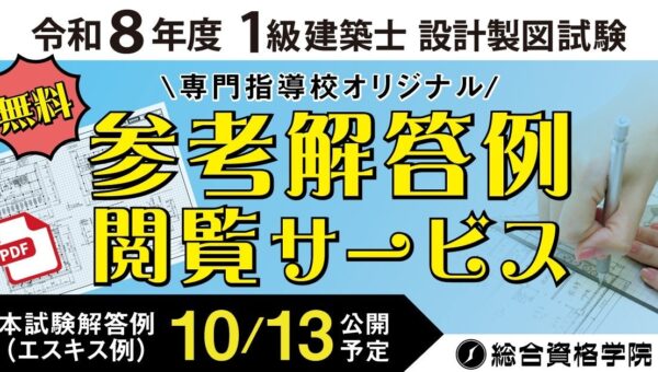 令和8年度 1級建築士 設計製図試験 受験生応援企画「オリジナル参考解答例 無料閲覧サービス」の提供開始！