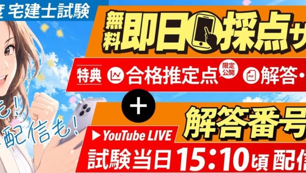 【令和8年度 宅地建物取引士資格試験】解答番号速報を試験終了後スグ（15：10頃～）にライブ配信開始！即日採点サービス利用者には合格推定点を公開【総合資格学院】