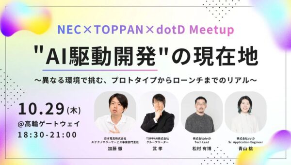 株式会社dotD、NEC・TOPPANとの3社共催イベント『「AI駆動開発」の現在地 ～プロトタイプからローンチまでのリアル～』開催のお知らせ