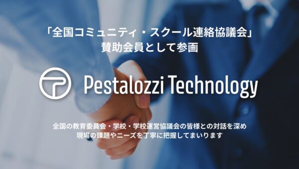 Pestalozzi Technology株式会社、全国コミュニティ・スクール連絡協議会の賛助会員に。体力テストのデータ活用を通じて、地域と学校の協働を後押し