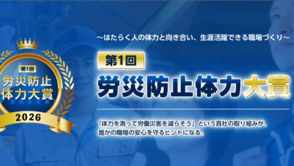 【10/8より受付開始！】「第1回 労災防止体力大賞」従業員の「体力」に着目した安全衛生の取り組みを公募
