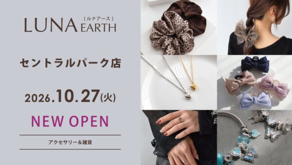 10/27（火）アクセサリーブランド「LUNA EARTH」セントラルパーク店がOPEN！330円（税込）～素材にこだわったアクセサリーが豊富。