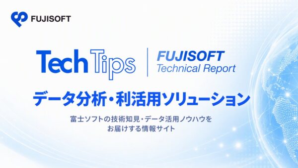 富士ソフト、2026年9月の「Tech Tips & Technical Report」を公開