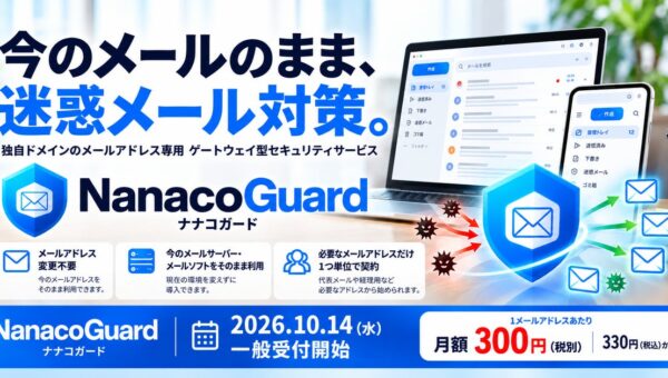 独自ドメインの迷惑メール・なりすまし対策を支援する「NanacoGuard」、10月14日より一般受付を開始