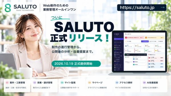 Web制作の進行管理から、公開後の分析・改善提案まで。ナナコジャパン、業務管理SaaS「SALUTO」を正式リリース
