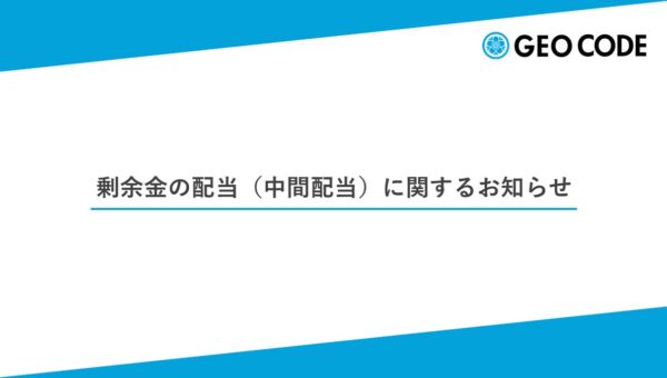 剰余金の配当（中間配当）に関するお知らせ