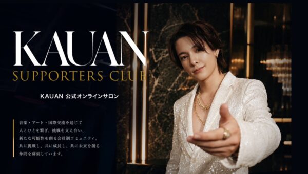 カウアン・オカモトの公式オンラインサロン “ KAUAN SUPPORTERS CLUB ” を開設！限定コンテンツが楽しめる会員コミュニティが「fan.salon」で始動
