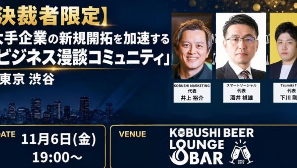 【11月6日(金)19:00～】来期予算を見据えた大手企業開拓！決裁者同士の「紹介営業」で商談を生むビジネス漫談交流会を渋谷で開催！