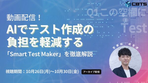 【ウェビナー配信のお知らせ】～生成AIの作問、そのまま使えますか？～ 自社の資料から”正しい”試験問題をつくる、作問AI「Smart Test Maker」実演デモ