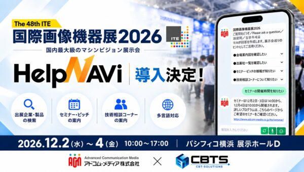 「国際画像機器展2026」に生成AIチャットボット「HelpNAVi」導入決定！製造現場の技術課題から出展企業・製品を探せるAI案内を実現
