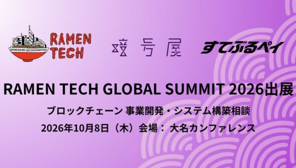 暗号屋、福岡で開催される「RAMEN TECH GLOBAL SUMMIT 2026」に出展