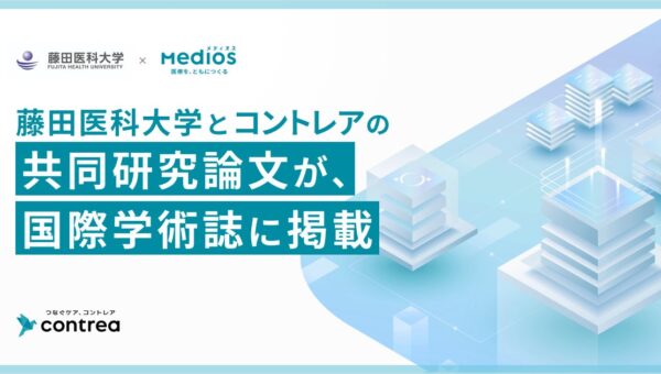 コントレア、藤田医科大学との共同研究が国際学術誌に掲載～胃がん手術の術前説明に動画を活用、”治療に対する不安や疑問”の軽減と説明時間約4割短縮を両立～